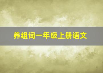 养组词一年级上册语文