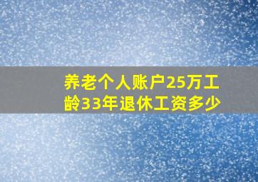 养老个人账户25万工龄33年退休工资多少