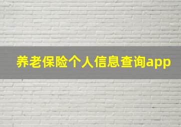 养老保险个人信息查询app