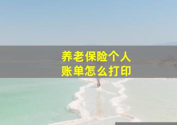 养老保险个人账单怎么打印