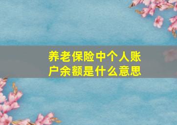 养老保险中个人账户余额是什么意思