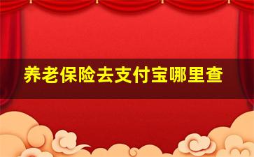 养老保险去支付宝哪里查