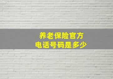 养老保险官方电话号码是多少