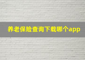 养老保险查询下载哪个app