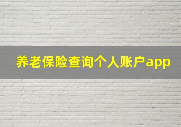 养老保险查询个人账户app