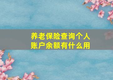 养老保险查询个人账户余额有什么用