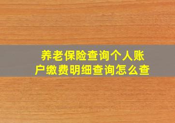 养老保险查询个人账户缴费明细查询怎么查