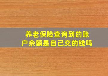 养老保险查询到的账户余额是自己交的钱吗