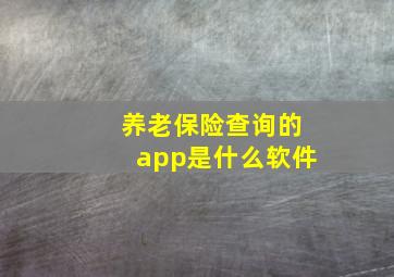 养老保险查询的app是什么软件