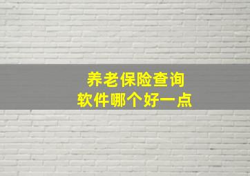 养老保险查询软件哪个好一点