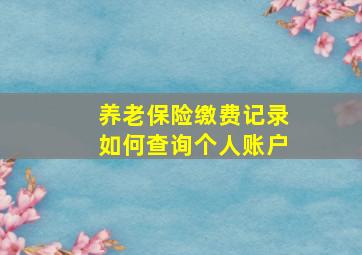 养老保险缴费记录如何查询个人账户