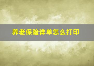 养老保险详单怎么打印