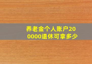 养老金个人账户200000退休可拿多少