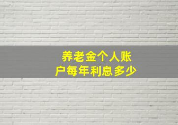 养老金个人账户每年利息多少