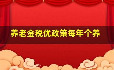 养老金税优政策每年个养