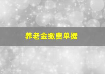 养老金缴费单据