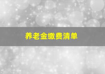 养老金缴费清单