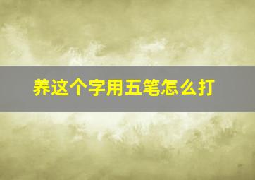 养这个字用五笔怎么打