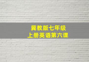 冀教版七年级上册英语第六课