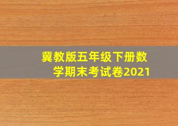 冀教版五年级下册数学期末考试卷2021