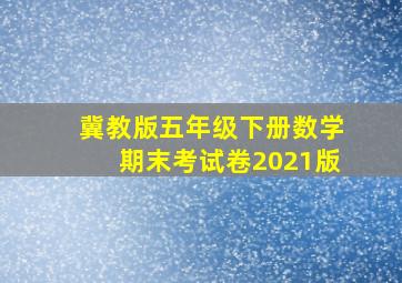 冀教版五年级下册数学期末考试卷2021版