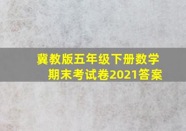 冀教版五年级下册数学期末考试卷2021答案