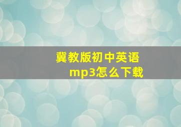 冀教版初中英语mp3怎么下载