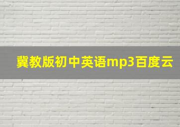 冀教版初中英语mp3百度云