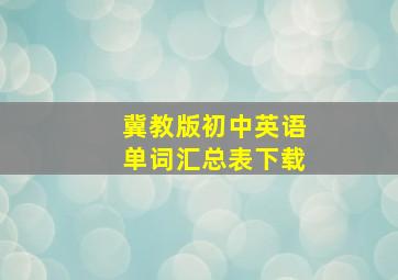 冀教版初中英语单词汇总表下载