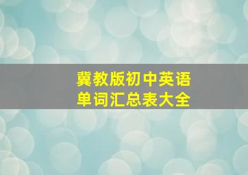 冀教版初中英语单词汇总表大全