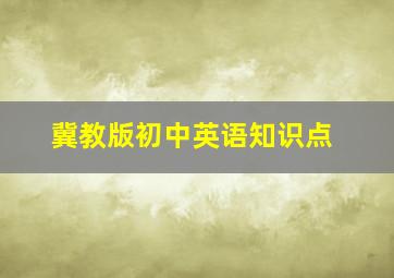 冀教版初中英语知识点