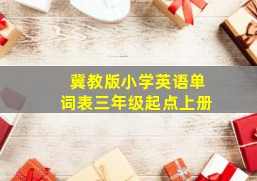 冀教版小学英语单词表三年级起点上册