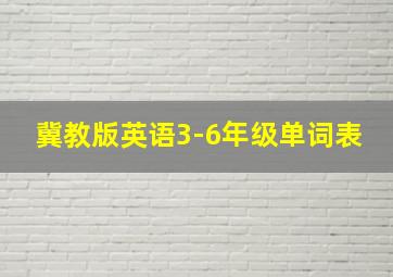 冀教版英语3-6年级单词表