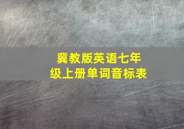 冀教版英语七年级上册单词音标表