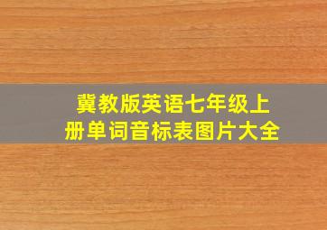 冀教版英语七年级上册单词音标表图片大全