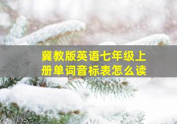 冀教版英语七年级上册单词音标表怎么读