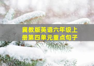 冀教版英语六年级上册第四单元重点句子