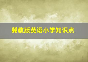 冀教版英语小学知识点