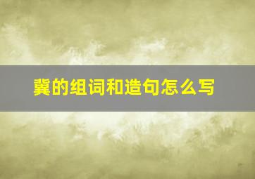 冀的组词和造句怎么写