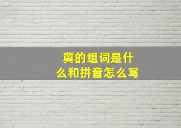 冀的组词是什么和拼音怎么写