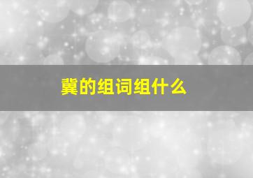 冀的组词组什么