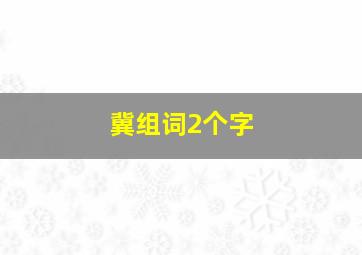 冀组词2个字