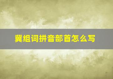 冀组词拼音部首怎么写