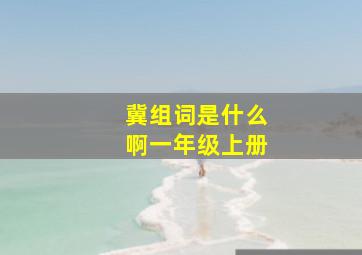 冀组词是什么啊一年级上册