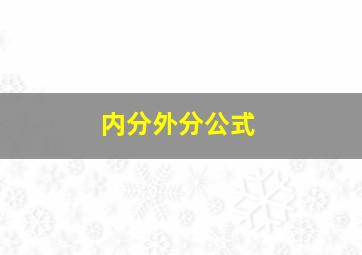 内分外分公式