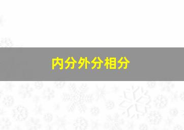 内分外分相分