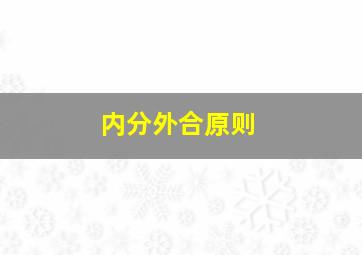 内分外合原则