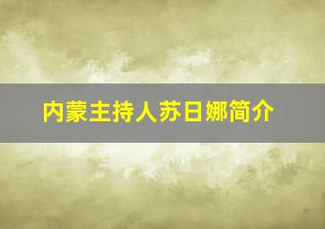 内蒙主持人苏日娜简介