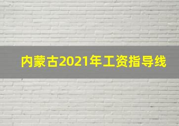 内蒙古2021年工资指导线