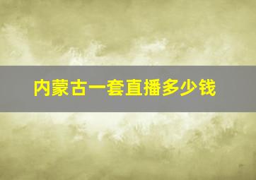 内蒙古一套直播多少钱